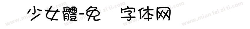 嬑 少女體字体转换